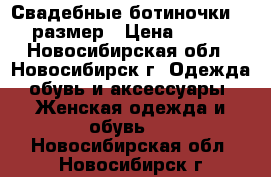 Свадебные ботиночки 36 размер › Цена ­ 500 - Новосибирская обл., Новосибирск г. Одежда, обувь и аксессуары » Женская одежда и обувь   . Новосибирская обл.,Новосибирск г.